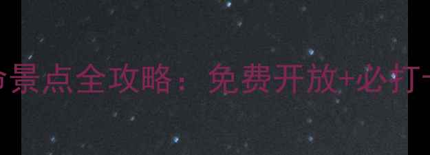 图片 广州红色革命景点全攻略：免费开放+必打卡+深度解读2