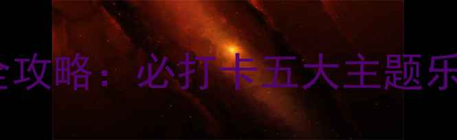 图片 广州长隆亲子游全攻略：必打卡五大主题乐园+隐藏玩法指南