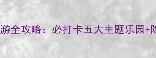 图片 广州长隆亲子游全攻略：必打卡五大主题乐园+隐藏玩法指南1