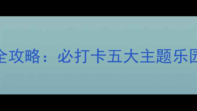 图片 广州长隆亲子游全攻略：必打卡五大主题乐园+隐藏玩法指南2
