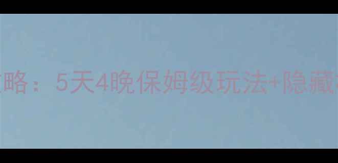 图片 广西东兴京岛旅游攻略：5天4晚保姆级玩法+隐藏机位美食住宿全公开