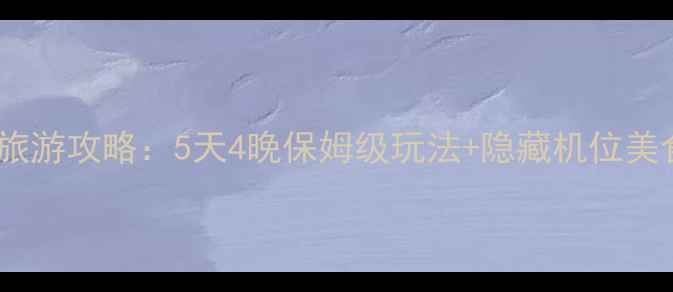 图片 广西东兴京岛旅游攻略：5天4晚保姆级玩法+隐藏机位美食住宿全公开1