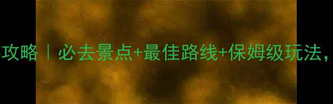 图片 广西元宝山旅游攻略｜必去景点+最佳路线+保姆级玩法，最新旅游指南1