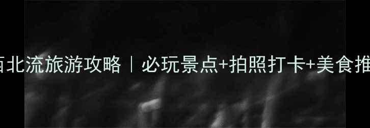 图片 广西北流旅游攻略｜必玩景点+拍照打卡+美食推荐2