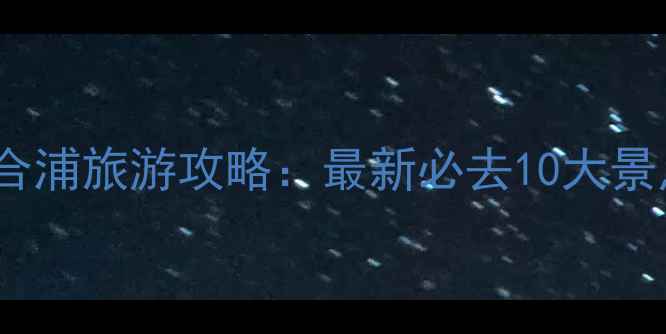 图片 广西合浦旅游攻略：最新必去10大景点全2