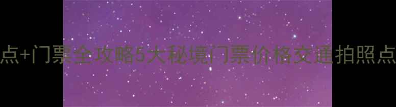 图片 康定必去景点+门票全攻略5大秘境门票价格交通拍照点一篇说清🔥
