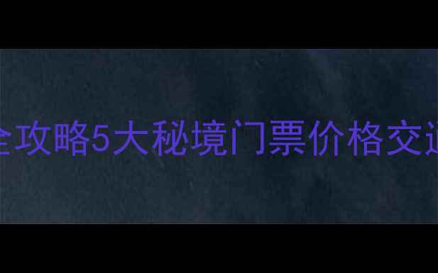图片 康定必去景点+门票全攻略5大秘境门票价格交通拍照点一篇说清🔥1