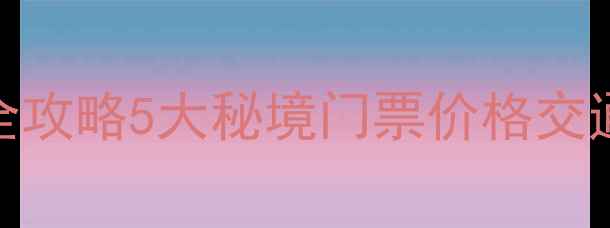 图片 康定必去景点+门票全攻略5大秘境门票价格交通拍照点一篇说清🔥2