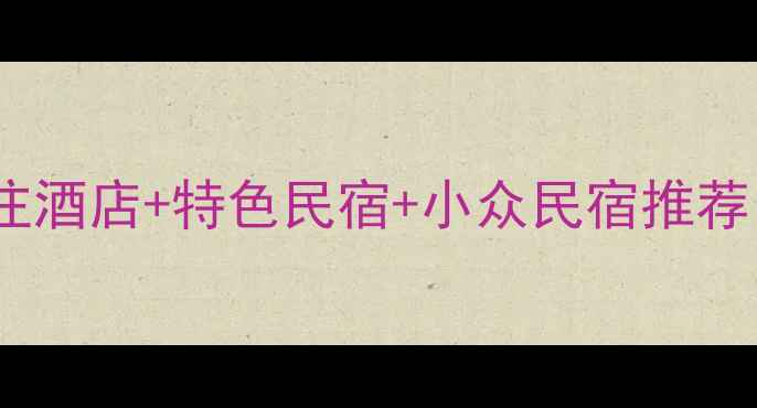 图片 延吉旅游住宿全攻略：必住酒店+特色民宿+小众民宿推荐，附真实体验和避坑指南1