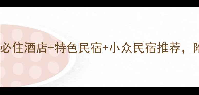 图片 延吉旅游住宿全攻略：必住酒店+特色民宿+小众民宿推荐，附真实体验和避坑指南2