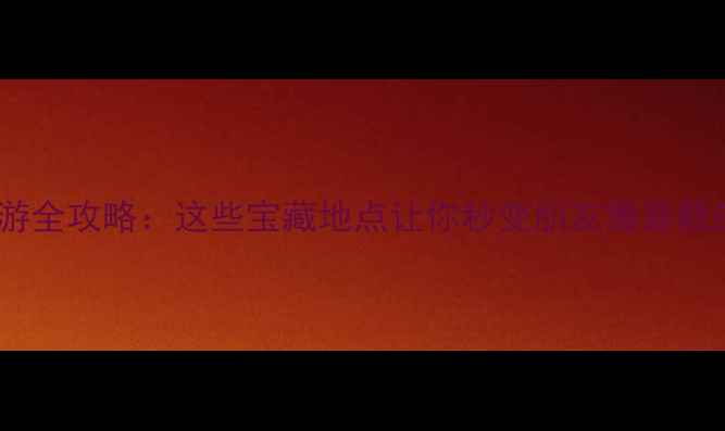 图片 延安夜游全攻略：这些宝藏地点让你秒变朋友圈最靓的崽！2