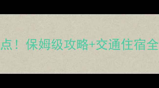 图片 开平旅游必去10大景点！保姆级攻略+交通住宿全指南（附免费地图）