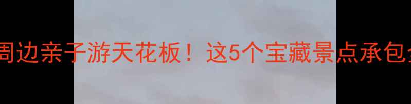 图片 开箱测评临沂郯城周边亲子游天花板！这5个宝藏景点承包全家夏秋双季快乐1