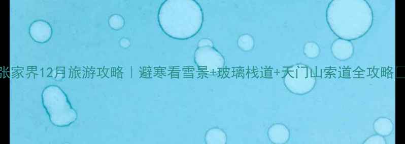 图片 张家界12月旅游攻略｜避寒看雪景+玻璃栈道+天门山索道全攻略🔥