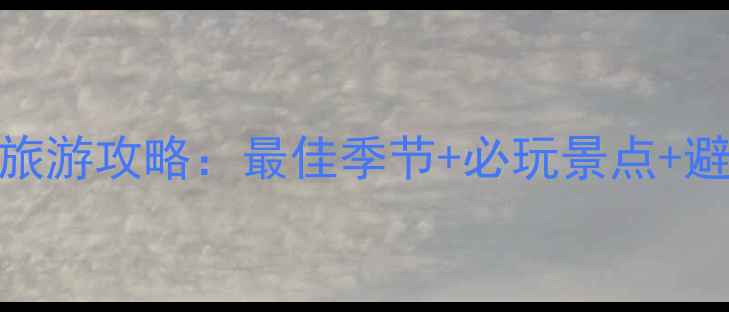 图片 张家界旅游攻略：最佳季节+必玩景点+避坑指南