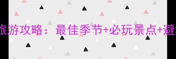 图片 张家界旅游攻略：最佳季节+必玩景点+避坑指南1