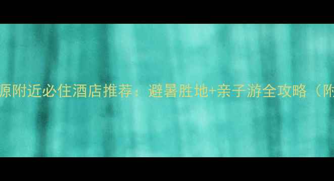 图片 张家界武陵源附近必住酒店推荐：避暑胜地+亲子游全攻略（附交通指南）