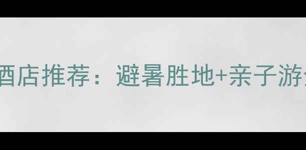图片 张家界武陵源附近必住酒店推荐：避暑胜地+亲子游全攻略（附交通指南）1