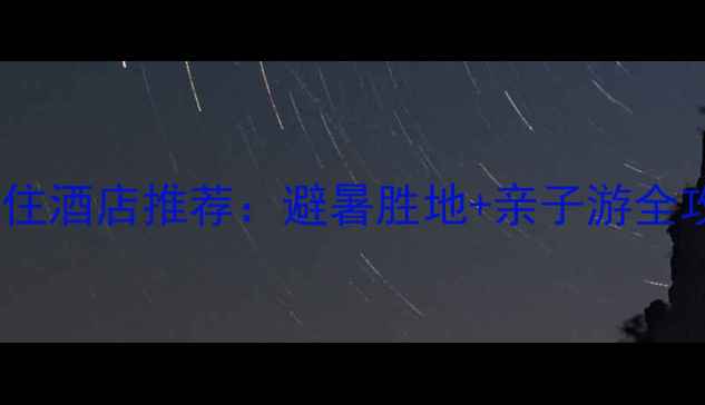 图片 张家界武陵源附近必住酒店推荐：避暑胜地+亲子游全攻略（附交通指南）2