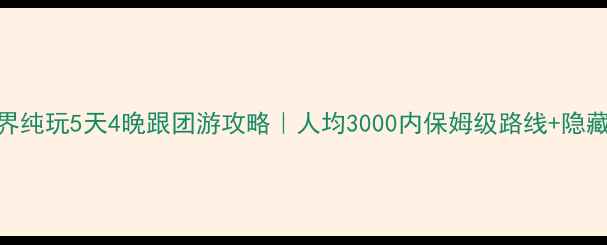 图片 张家界纯玩5天4晚跟团游攻略｜人均3000内保姆级路线+隐藏机位