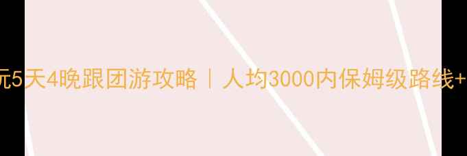 图片 张家界纯玩5天4晚跟团游攻略｜人均3000内保姆级路线+隐藏机位1