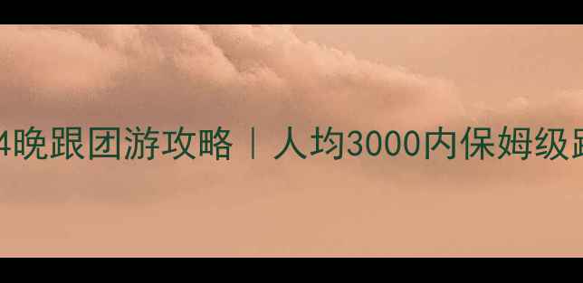 图片 张家界纯玩5天4晚跟团游攻略｜人均3000内保姆级路线+隐藏机位2