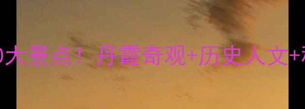 图片 张掖必打卡的10大景点！丹霞奇观+历史人文+秘境探险全攻略