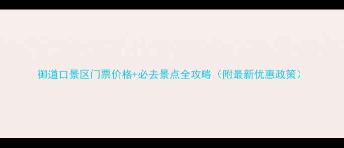 图片 御道口景区门票价格+必去景点全攻略（附最新优惠政策）
