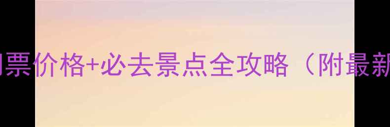 图片 御道口景区门票价格+必去景点全攻略（附最新优惠政策）1