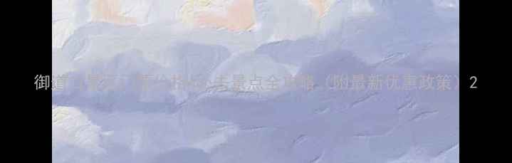 图片 御道口景区门票价格+必去景点全攻略（附最新优惠政策）2