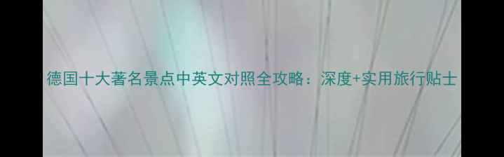图片 德国十大著名景点中英文对照全攻略：深度+实用旅行贴士