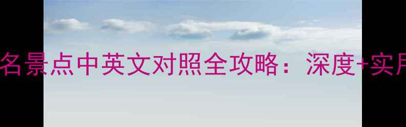 图片 德国十大著名景点中英文对照全攻略：深度+实用旅行贴士1