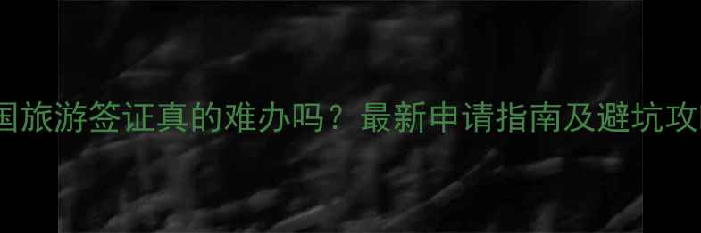 图片 德国旅游签证真的难办吗？最新申请指南及避坑攻略1
