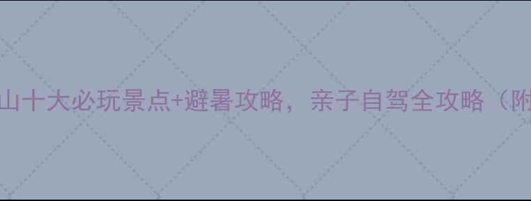图片 必去！姑婆山十大必玩景点+避暑攻略，亲子自驾全攻略（附交通住宿）