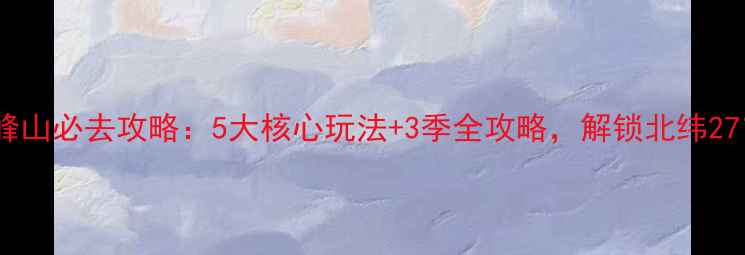 图片 怀化雪峰山必去攻略：5大核心玩法+3季全攻略，解锁北纬27°秘境2