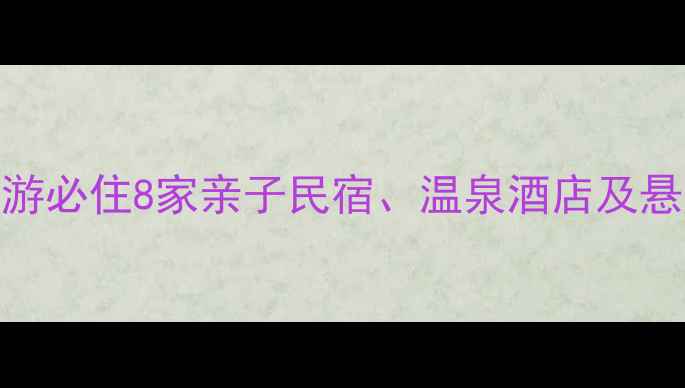 图片 怀柔特色住宿全攻略：北京周边游必住8家亲子民宿、温泉酒店及悬崖木屋，附最新优惠和交通指南