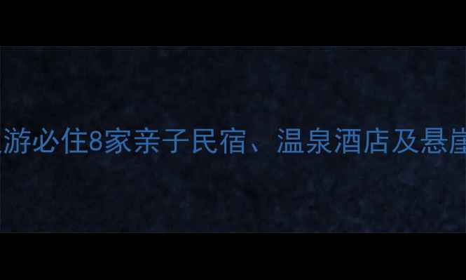 图片 怀柔特色住宿全攻略：北京周边游必住8家亲子民宿、温泉酒店及悬崖木屋，附最新优惠和交通指南1