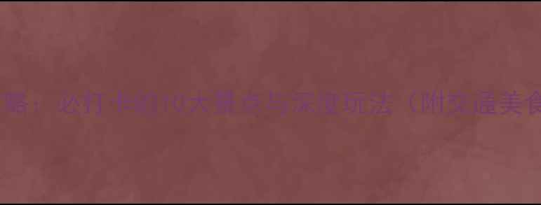 图片 怒江旅游全攻略：必打卡的10大景点与深度玩法（附交通美食住宿指南）1