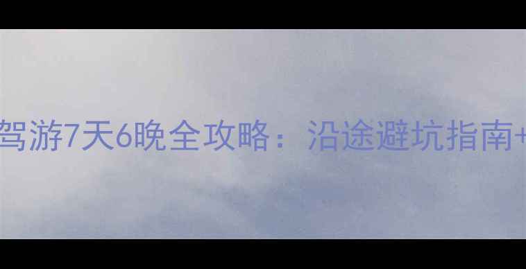图片 恩施到青岛自驾游7天6晚全攻略：沿途避坑指南+详细行程规划