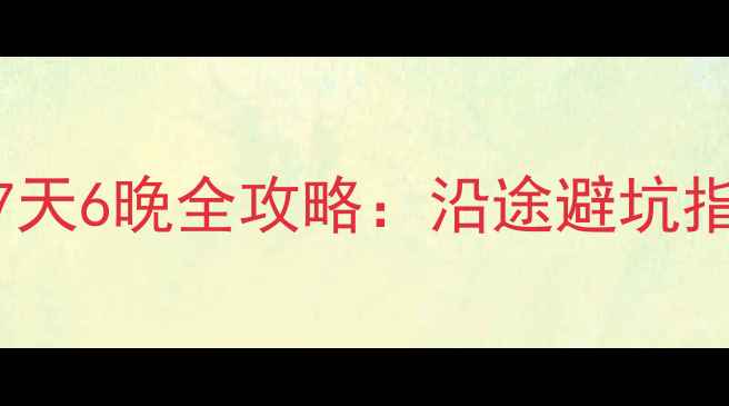 图片 恩施到青岛自驾游7天6晚全攻略：沿途避坑指南+详细行程规划2