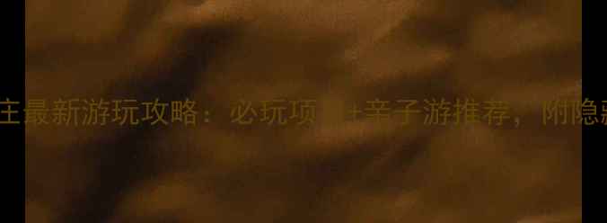 图片 惠州劲家庄最新游玩攻略：必玩项目+亲子游推荐，附隐藏优惠！1