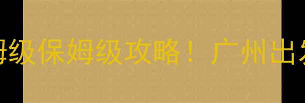 图片 惠州双月湾旅游攻略｜保姆级保姆级保姆级攻略！广州出发3天2晚深度游，必看避坑指南🌊