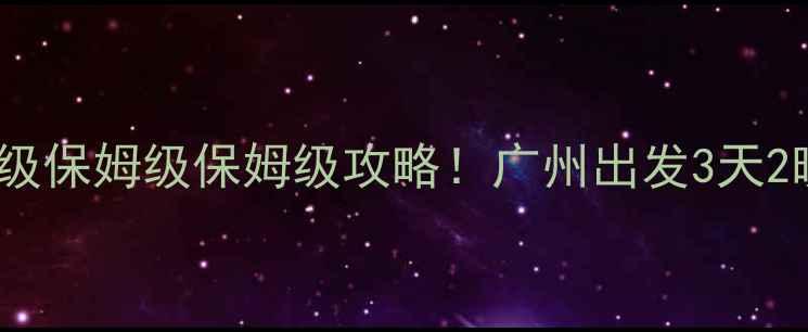 图片 惠州双月湾旅游攻略｜保姆级保姆级保姆级攻略！广州出发3天2晚深度游，必看避坑指南🌊2