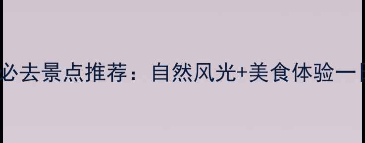 图片 惠州淡水必去景点推荐：自然风光+美食体验一日游攻略1