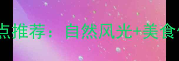 图片 惠州淡水必去景点推荐：自然风光+美食体验一日游攻略2