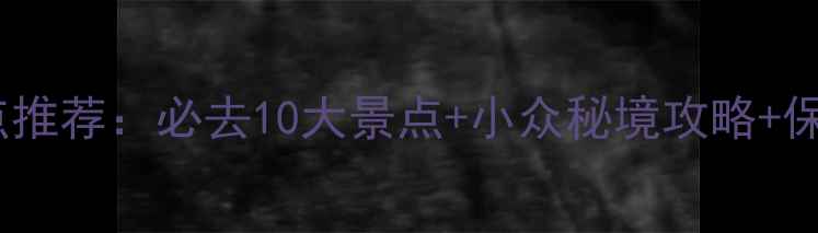 图片 意大利旅游景点推荐：必去10大景点+小众秘境攻略+保姆级行程规划1