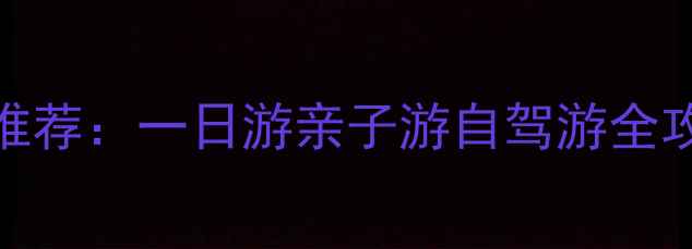 图片 慈溪周边必去景点推荐：一日游亲子游自驾游全攻略（附交通住宿）