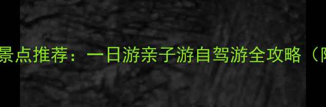 图片 慈溪周边必去景点推荐：一日游亲子游自驾游全攻略（附交通住宿）1