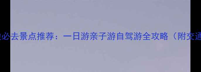 图片 慈溪周边必去景点推荐：一日游亲子游自驾游全攻略（附交通住宿）2
