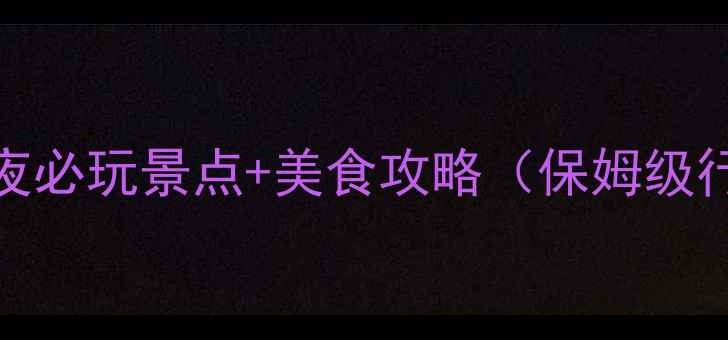 图片 成都2天1夜必玩景点+美食攻略（保姆级行程规划）